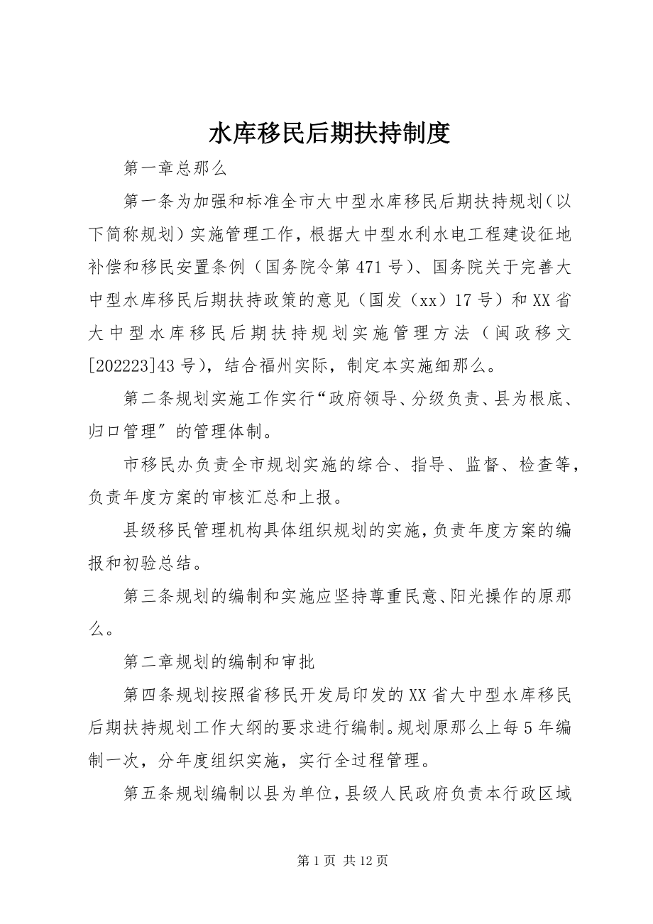 2023年水库移民后期扶持制度.docx_第1页