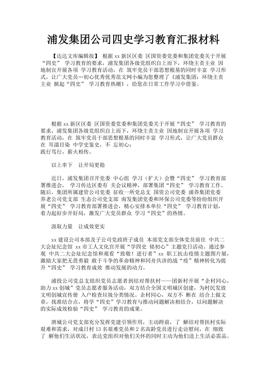 2023年浦发集团公司四史学习教育汇报材料.doc_第1页