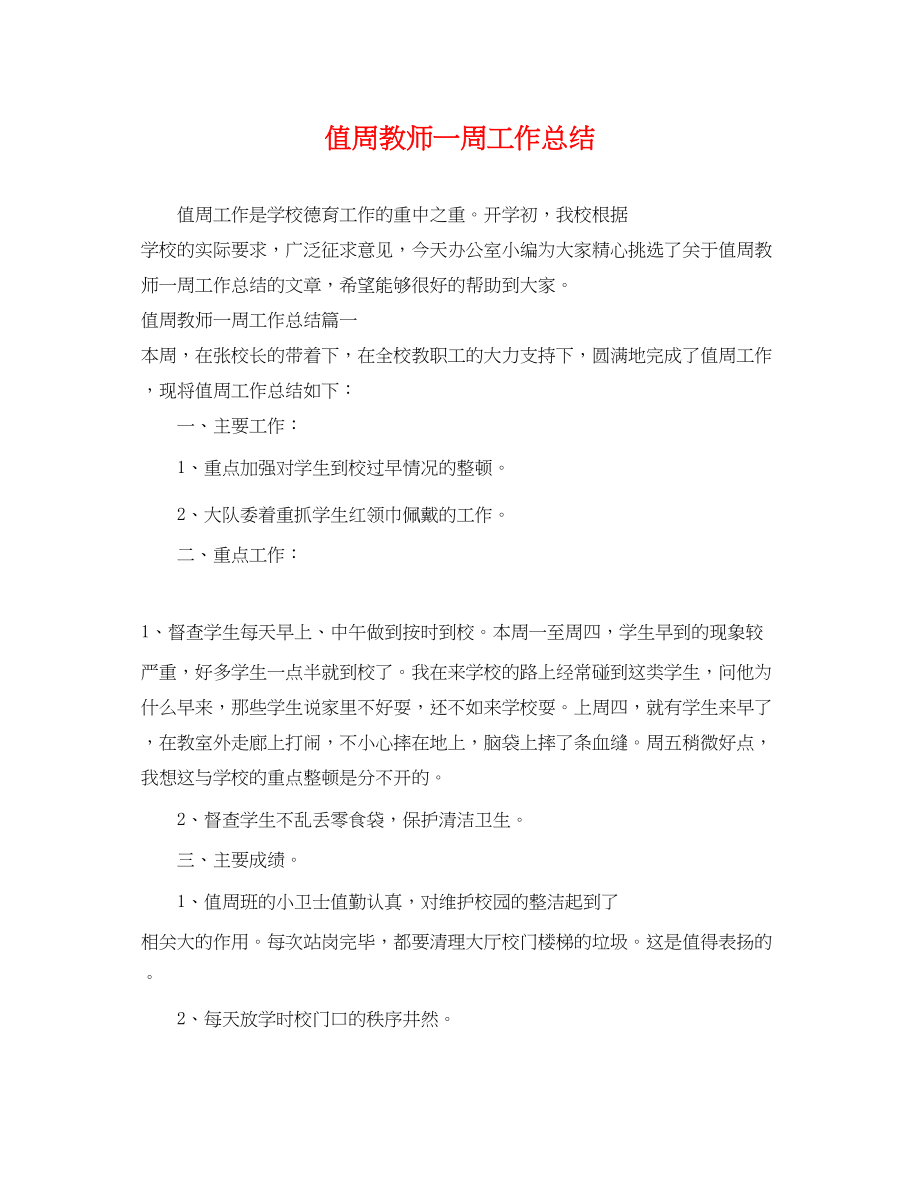 2023年值周教师一周工作总结.docx_第1页