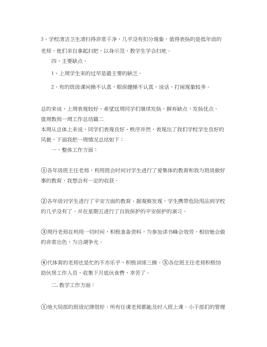 2023年值周教师一周工作总结.docx_第2页