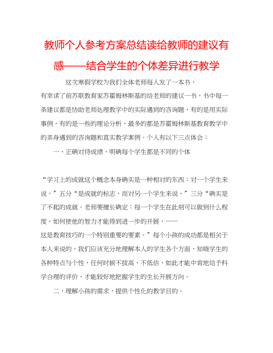 2023年教师个人计划总结读《给教师的建议》有感结合学生的个体差异进行教学.docx_第1页