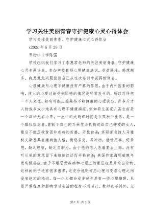 2023年学习《关注美丽青春守护健康心灵》心得体会.docx