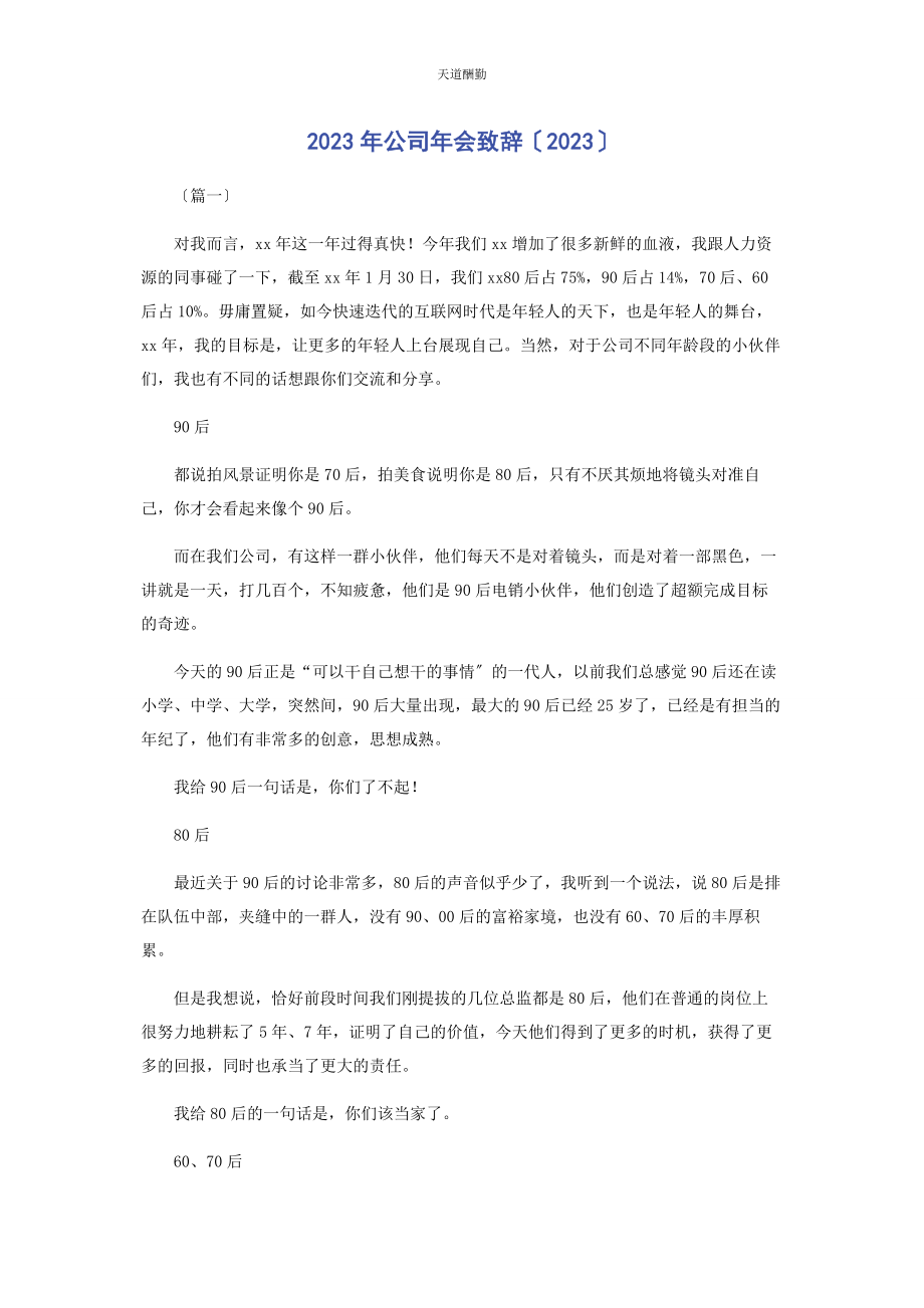 2023年公司会致辞.docx_第1页