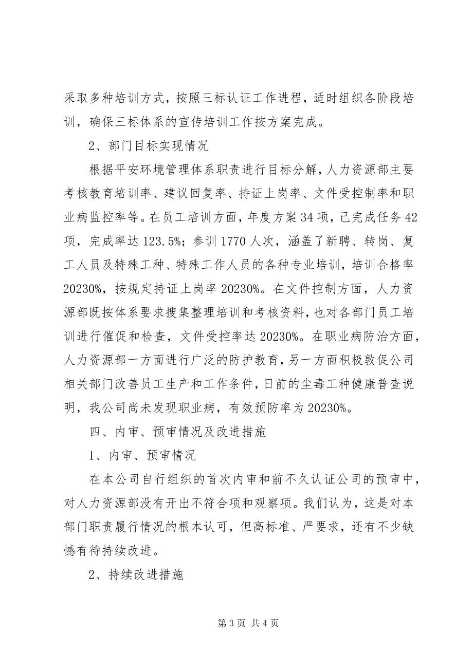 2023年人力资源部安环管理体系运行总结人力资源工作总结.docx_第3页