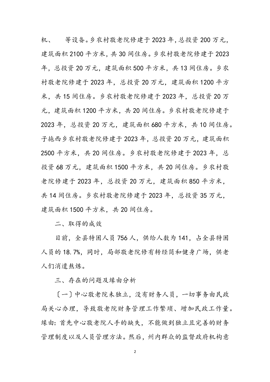 2023年敬老院情况汇报材料.docx_第2页