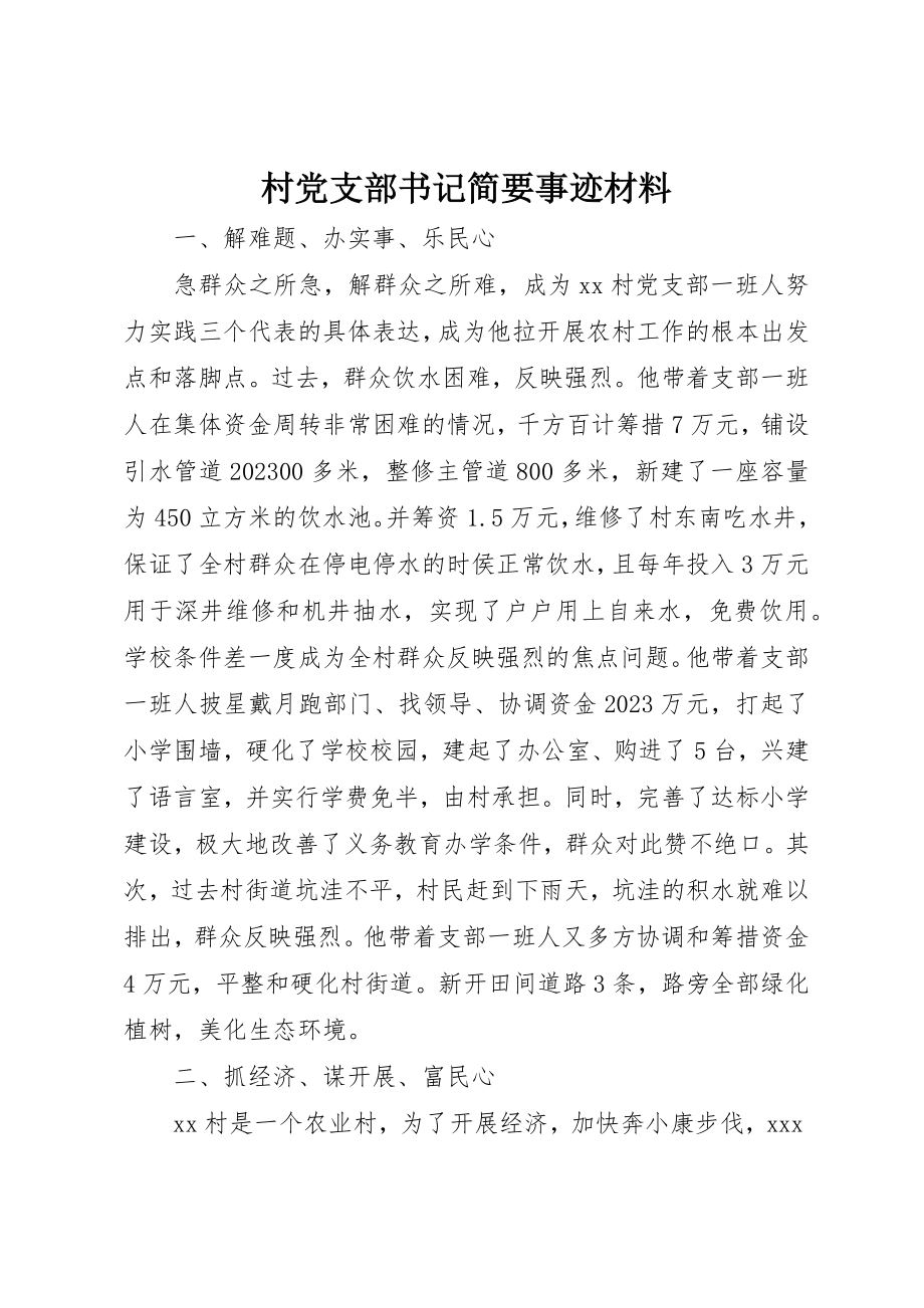 2023年村党支部书记简要事迹材料新编.docx_第1页