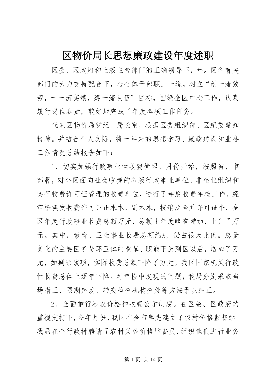 2023年区物价局长思想廉政建设年度述职.docx_第1页