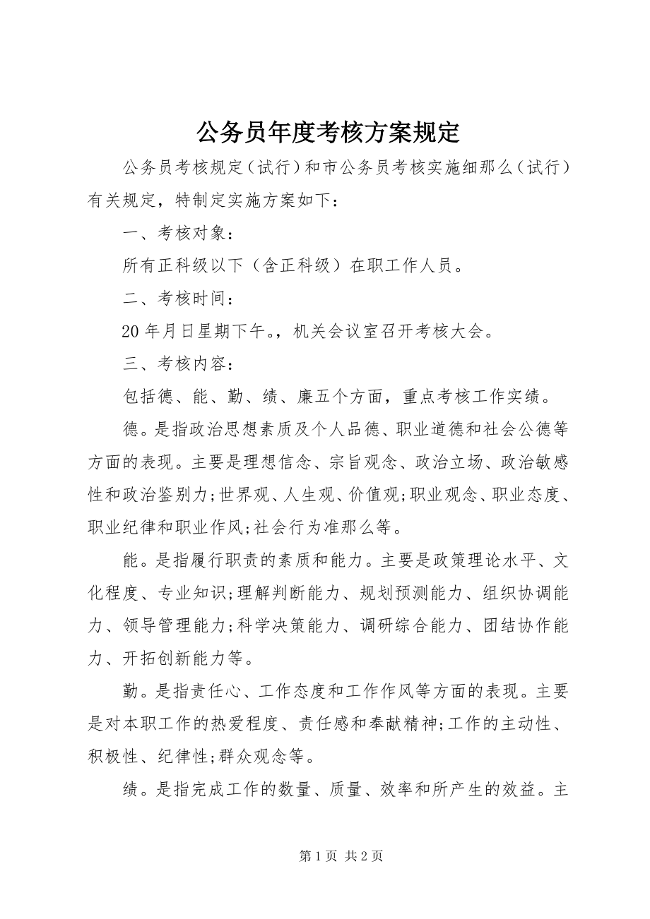 2023年公务员年度考核方案规定.docx_第1页