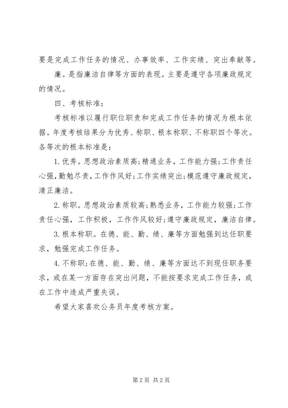 2023年公务员年度考核方案规定.docx_第2页