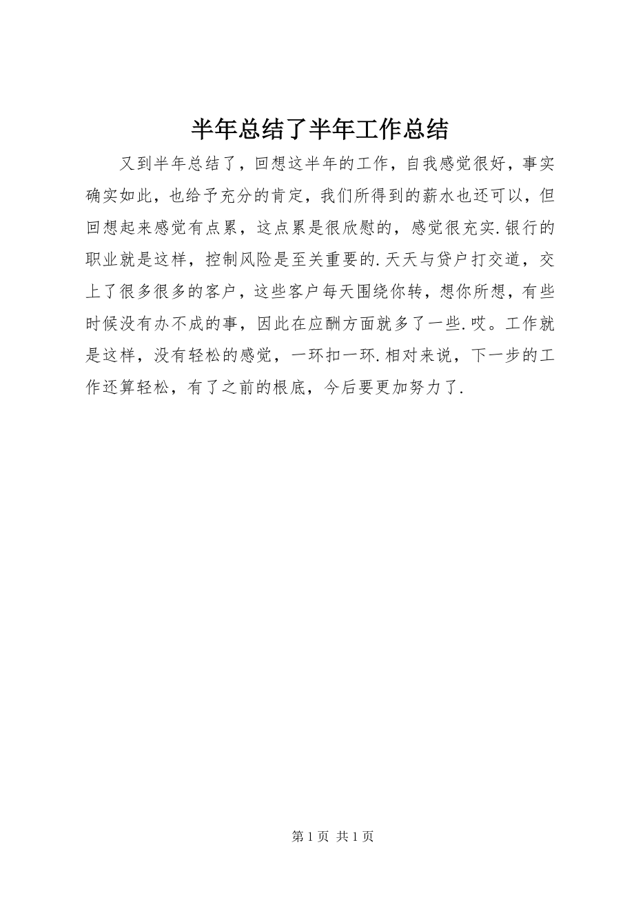 2023年半年总结了半年工作总结新编.docx_第1页