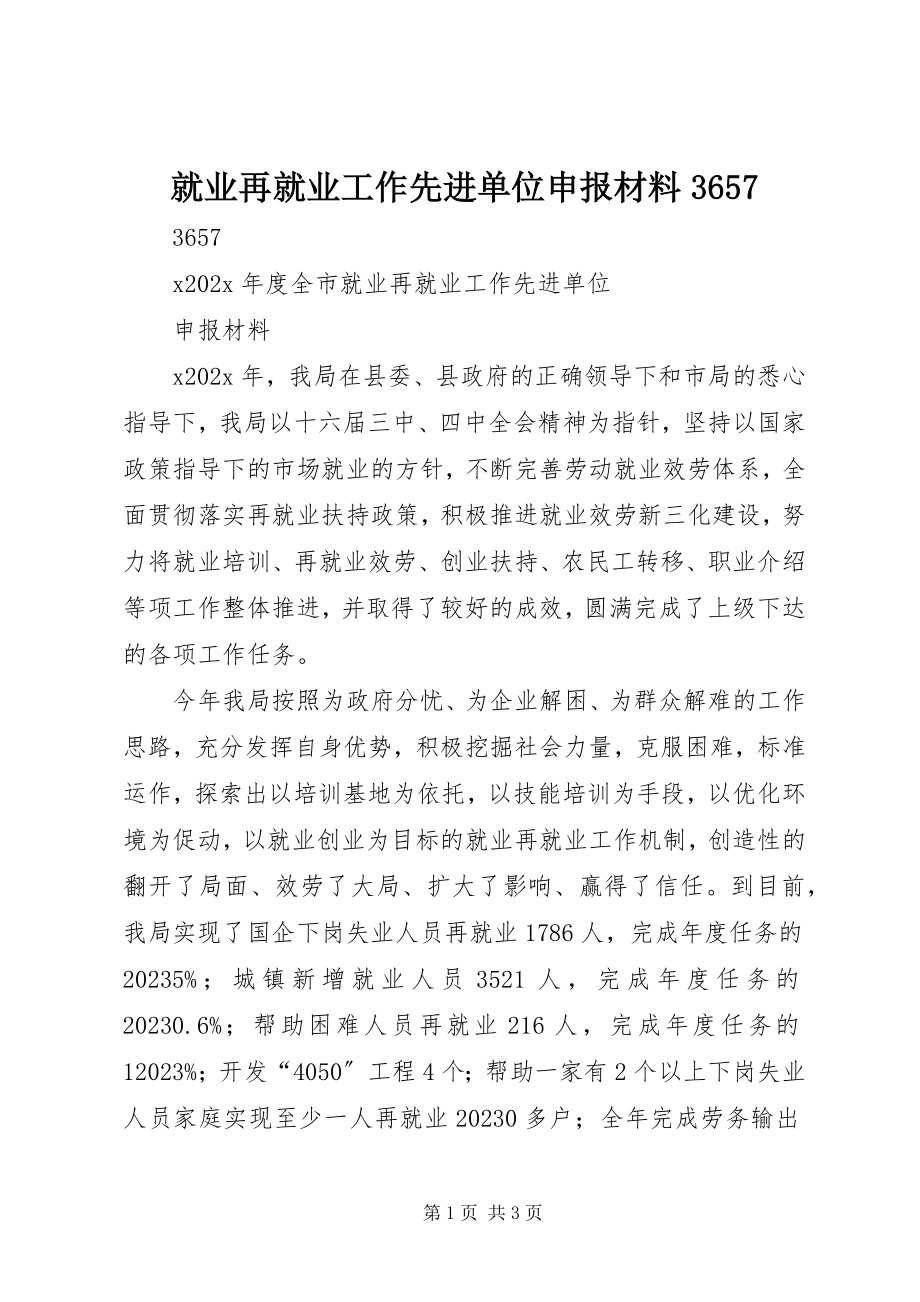 2023年就业再就业工作先进单位申报材料3657.docx_第1页