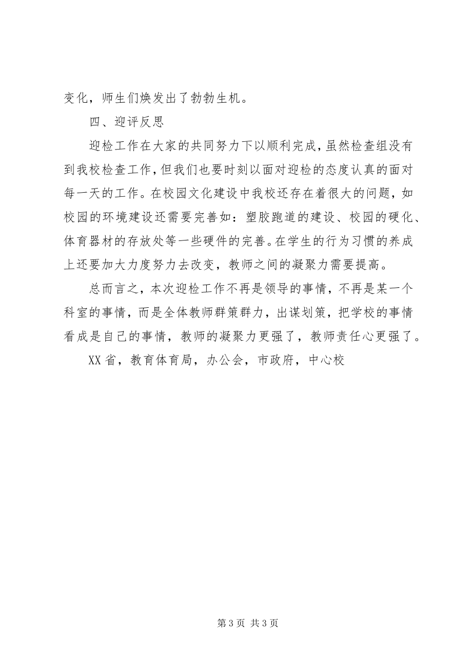 2023年学校县域义务教育均衡发展督导评估迎检工作总结.docx_第3页