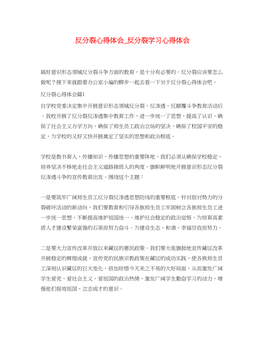 2023年反分裂心得体会_反分裂学习心得体会.docx_第1页