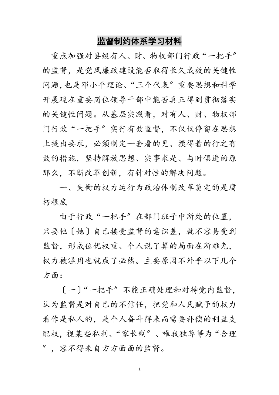 2023年监督制约体系学习材料范文.doc_第1页