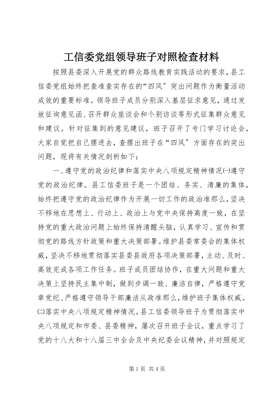 2023年工信委党组领导班子对照检查材料.docx_第1页