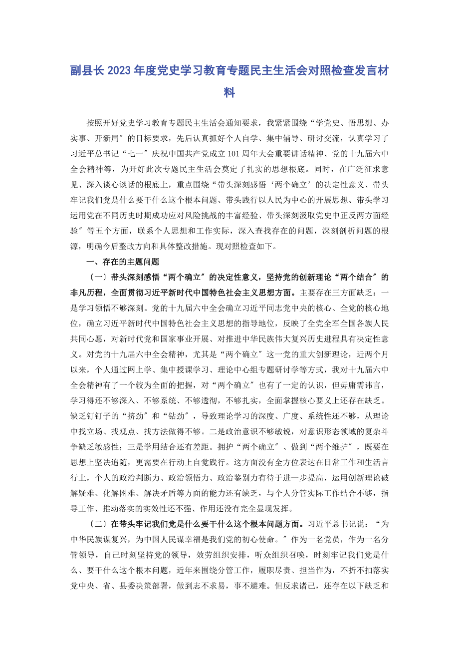 2023年副县长度党史学习教育专题民主生活会对照检查发言材料.docx_第1页