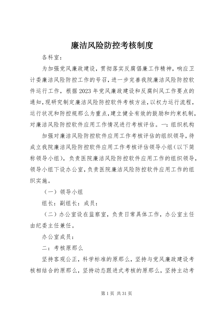 2023年廉洁风险防控考核制度.docx_第1页