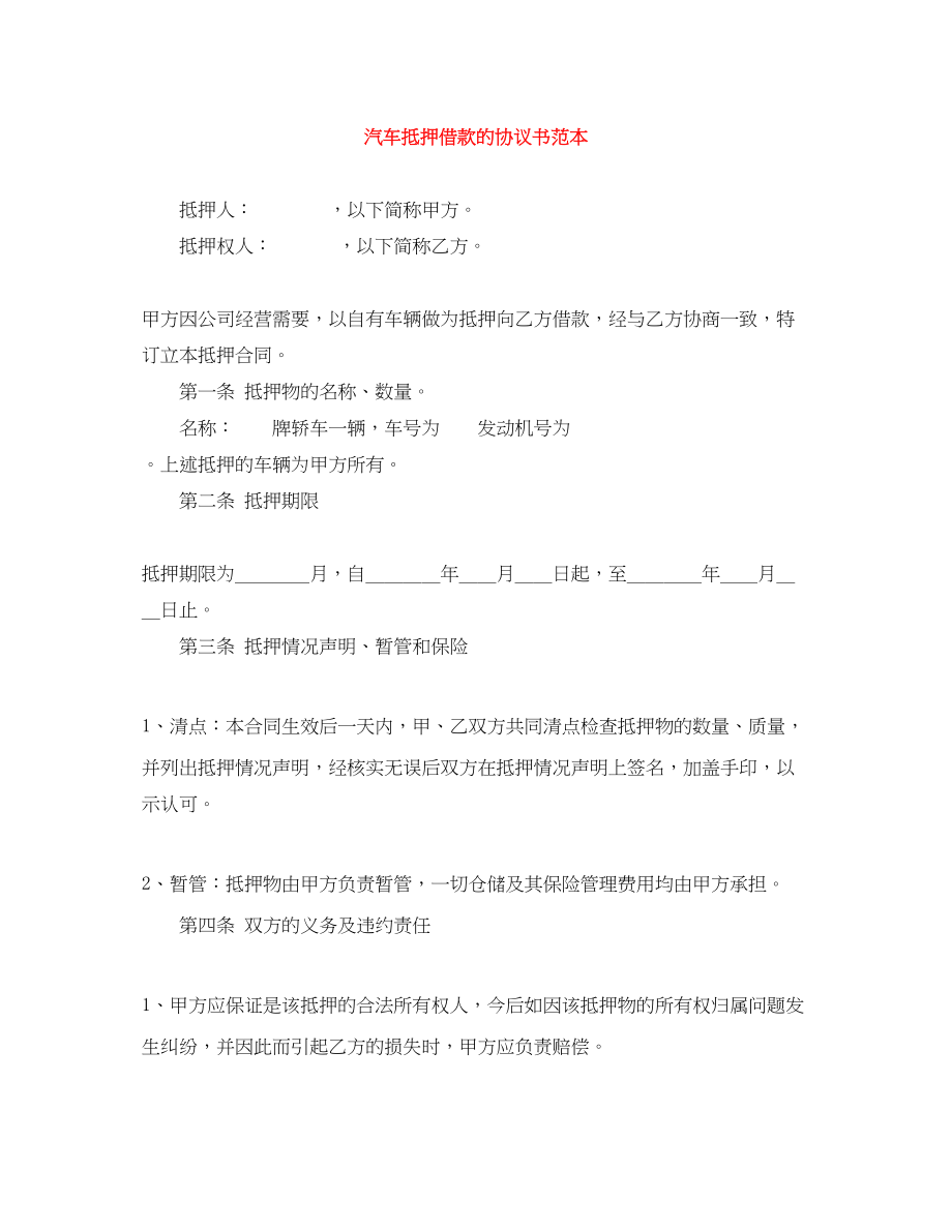 2023年汽车抵押借款的协议书范本.docx_第1页