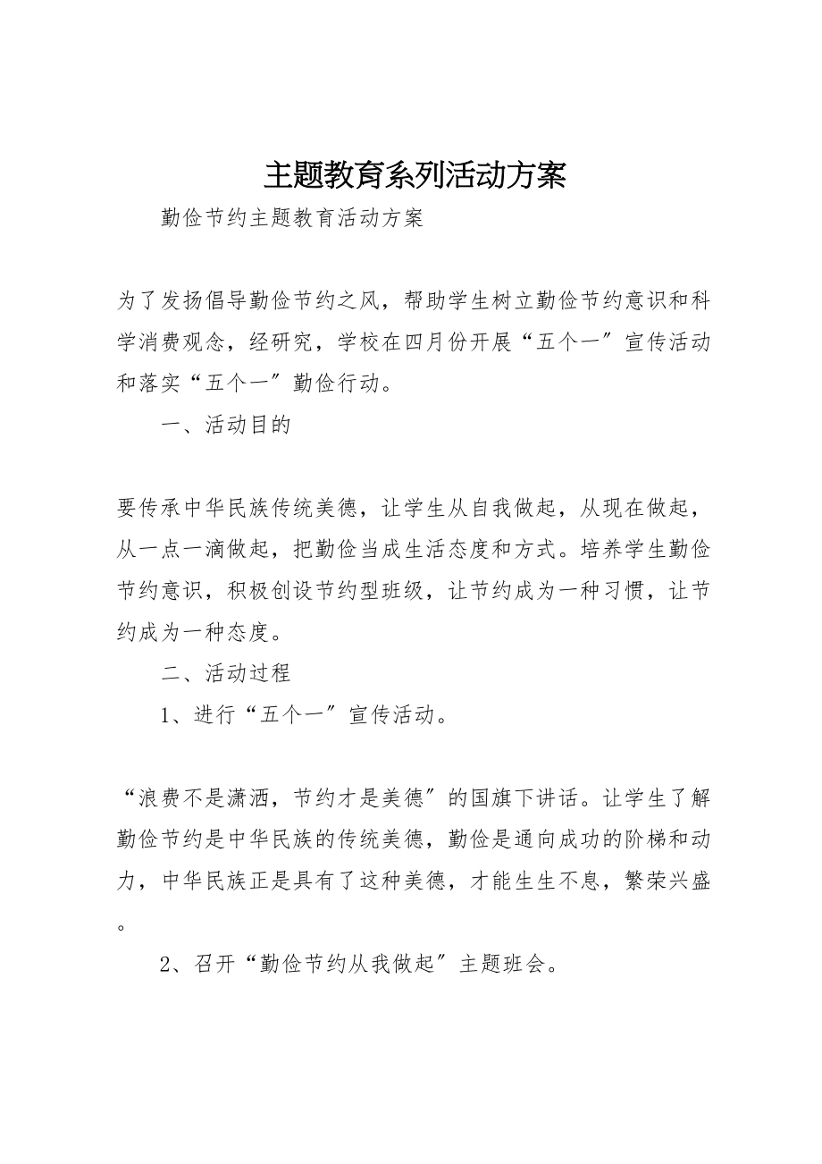 2023年主题教育系列活动方案 .doc_第1页