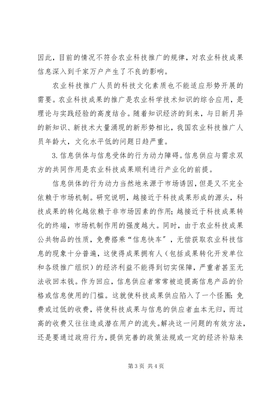 2023年农业科技成果产业化的障碍与对策.docx_第3页