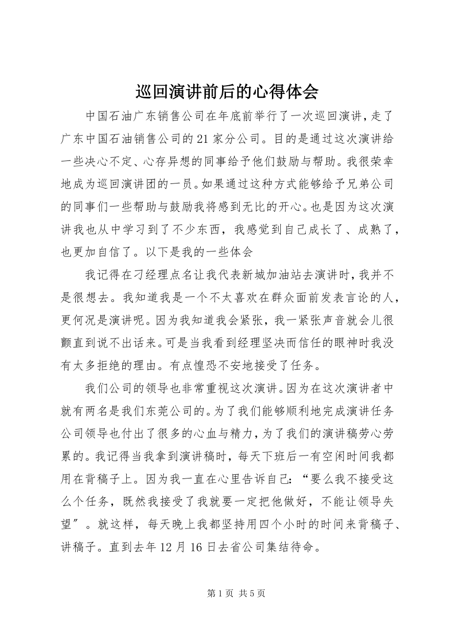 2023年巡回演讲前后的心得体会.docx_第1页