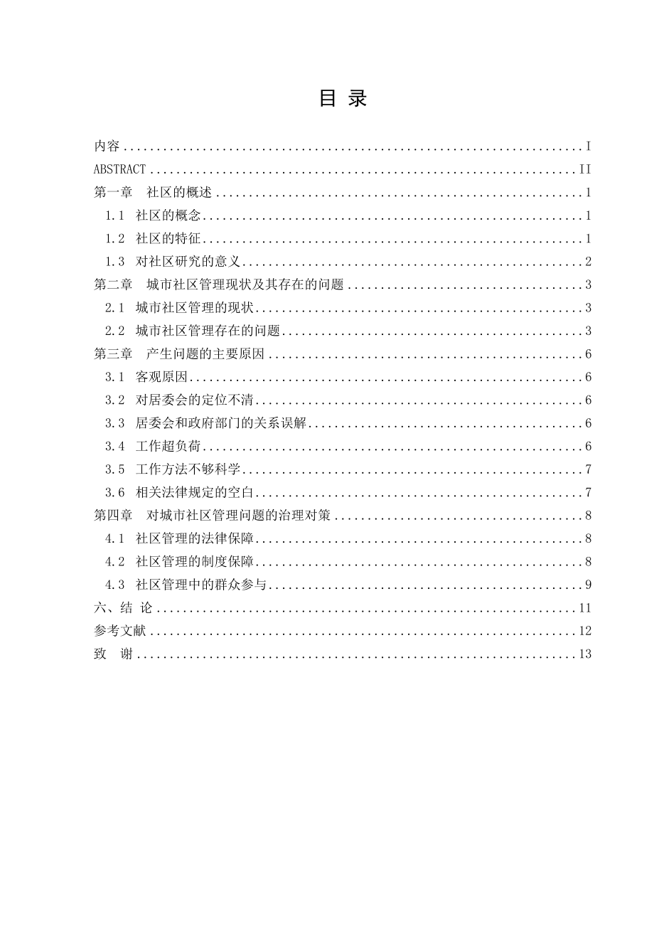 2023年城市社区管理中存在的问题及其对策.docx_第1页