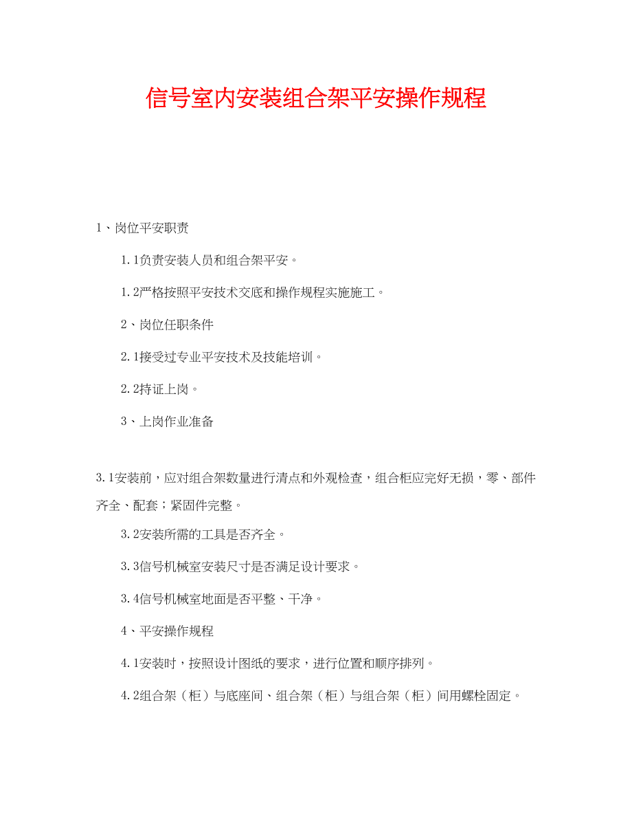 2023年《安全操作规程》之信号室内安装组合架安全操作规程.docx_第1页