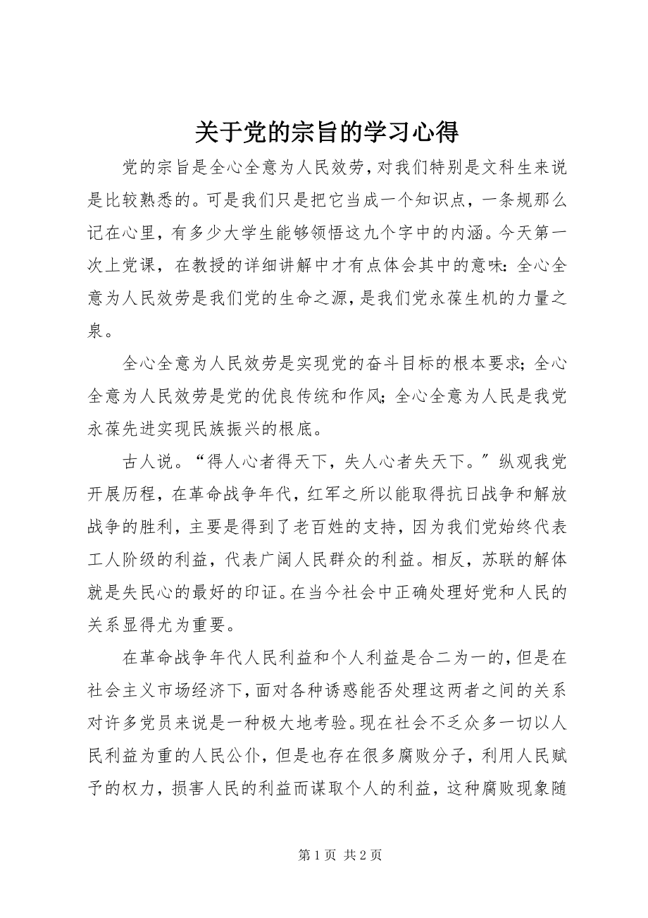 2023年党的宗旨的学习心得.docx_第1页