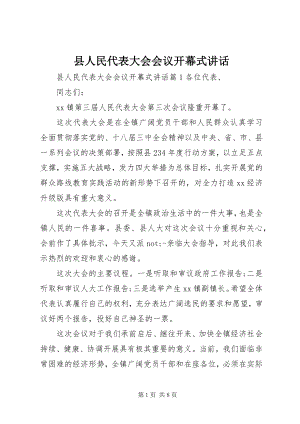 2023年县人民代表大会会议开幕式致辞.docx