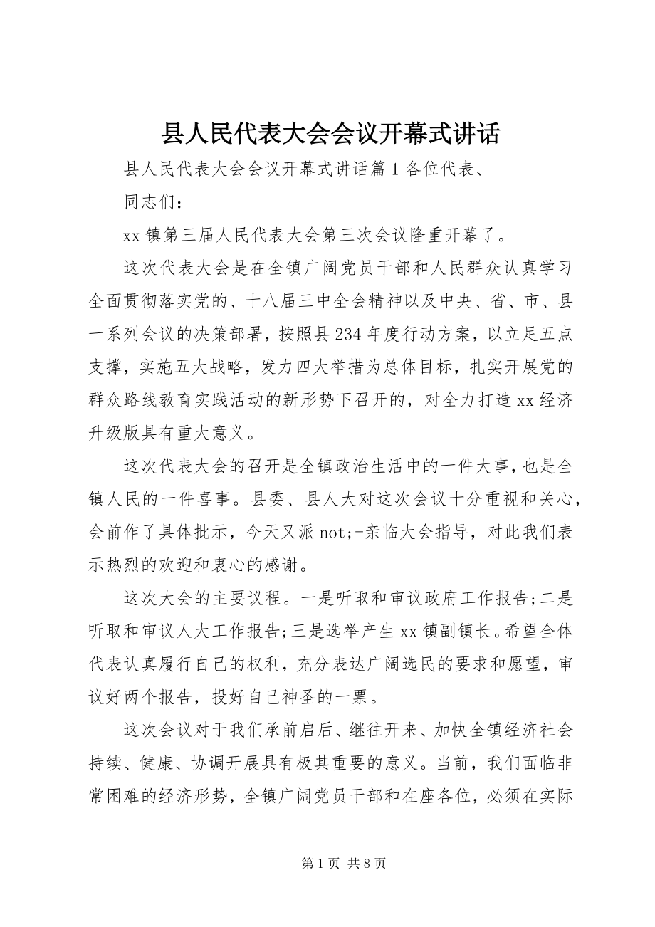 2023年县人民代表大会会议开幕式致辞.docx_第1页