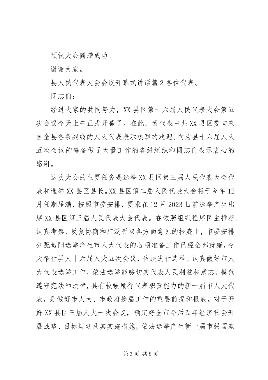 2023年县人民代表大会会议开幕式致辞.docx_第3页