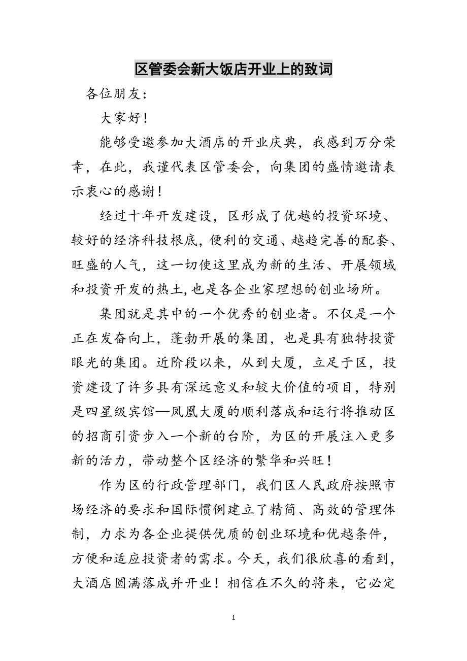 2023年区管委会新大饭店开业上的致词范文.doc_第1页