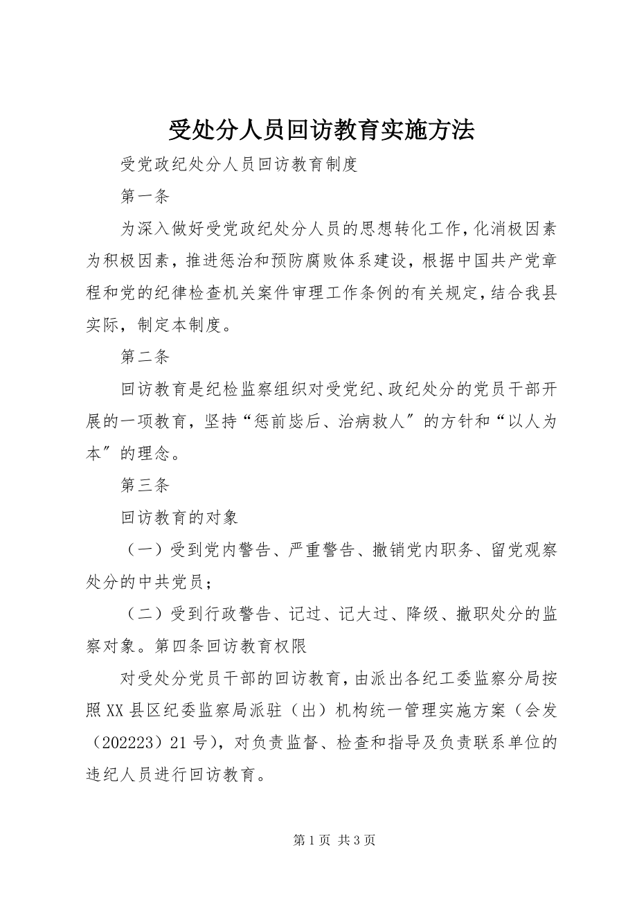 2023年受处分人员回访教育实施办法.docx_第1页