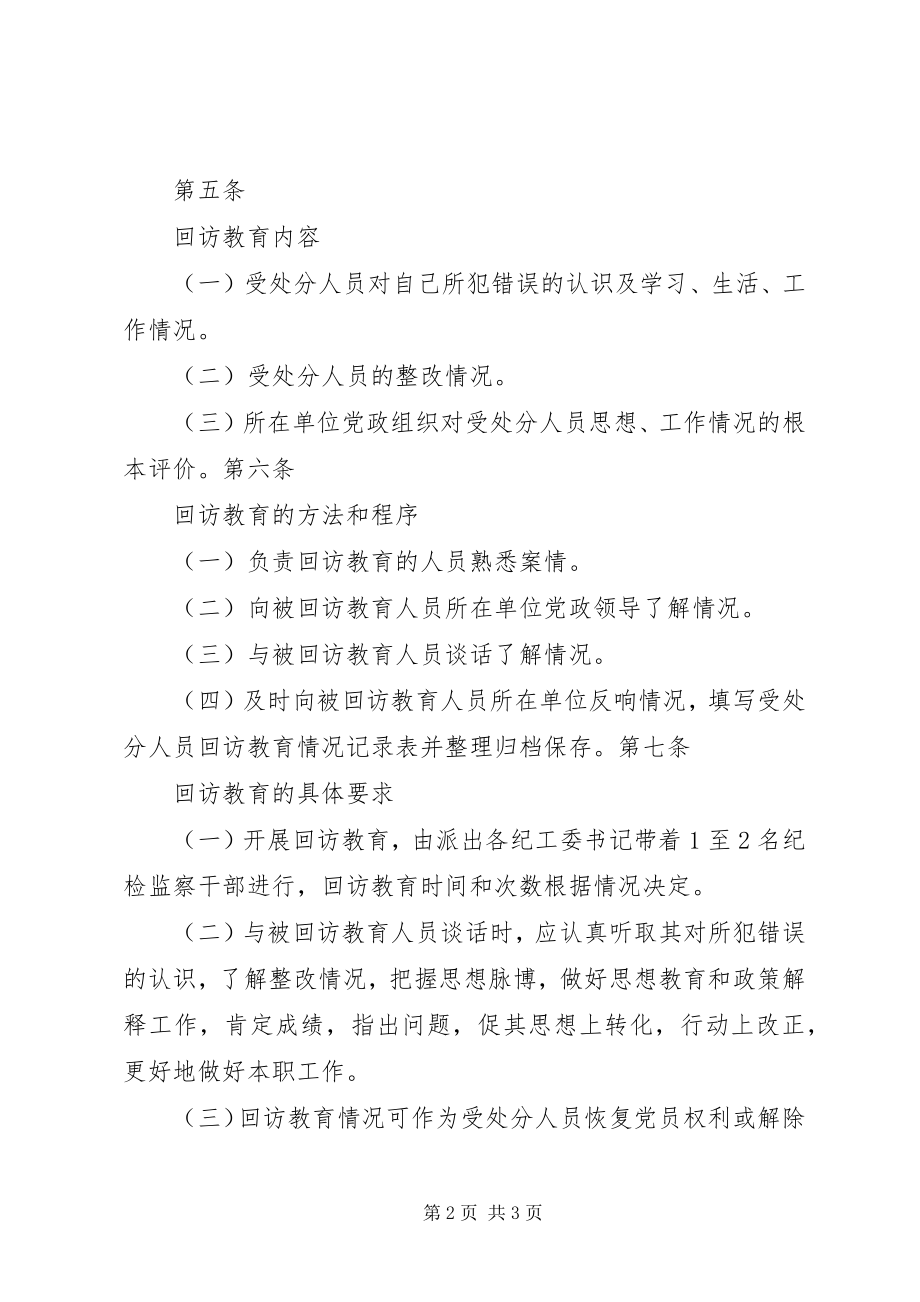 2023年受处分人员回访教育实施办法.docx_第2页