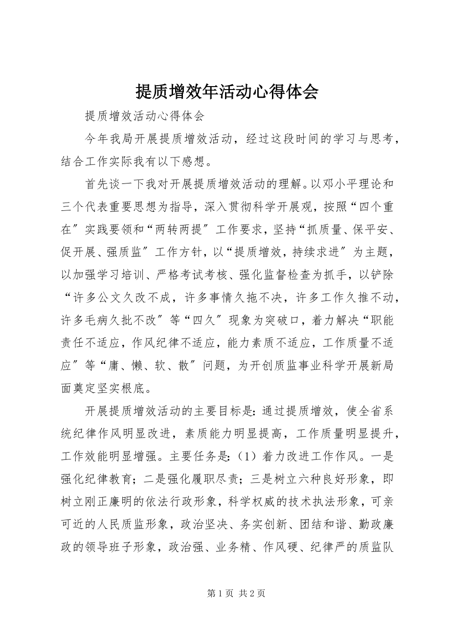 2023年提质增效年活动心得体会.docx_第1页