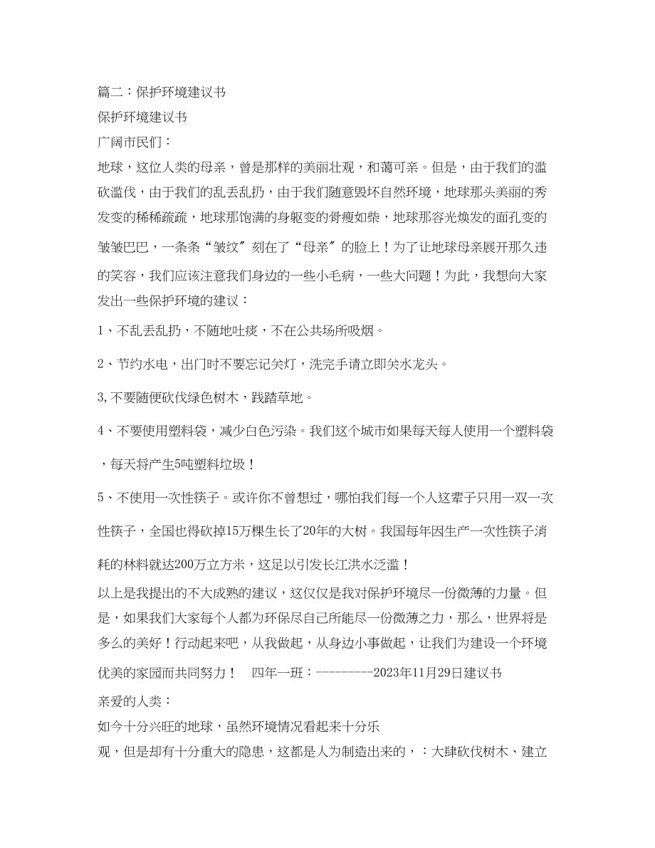 2023年关于保护环境的建议书2.docx_第2页