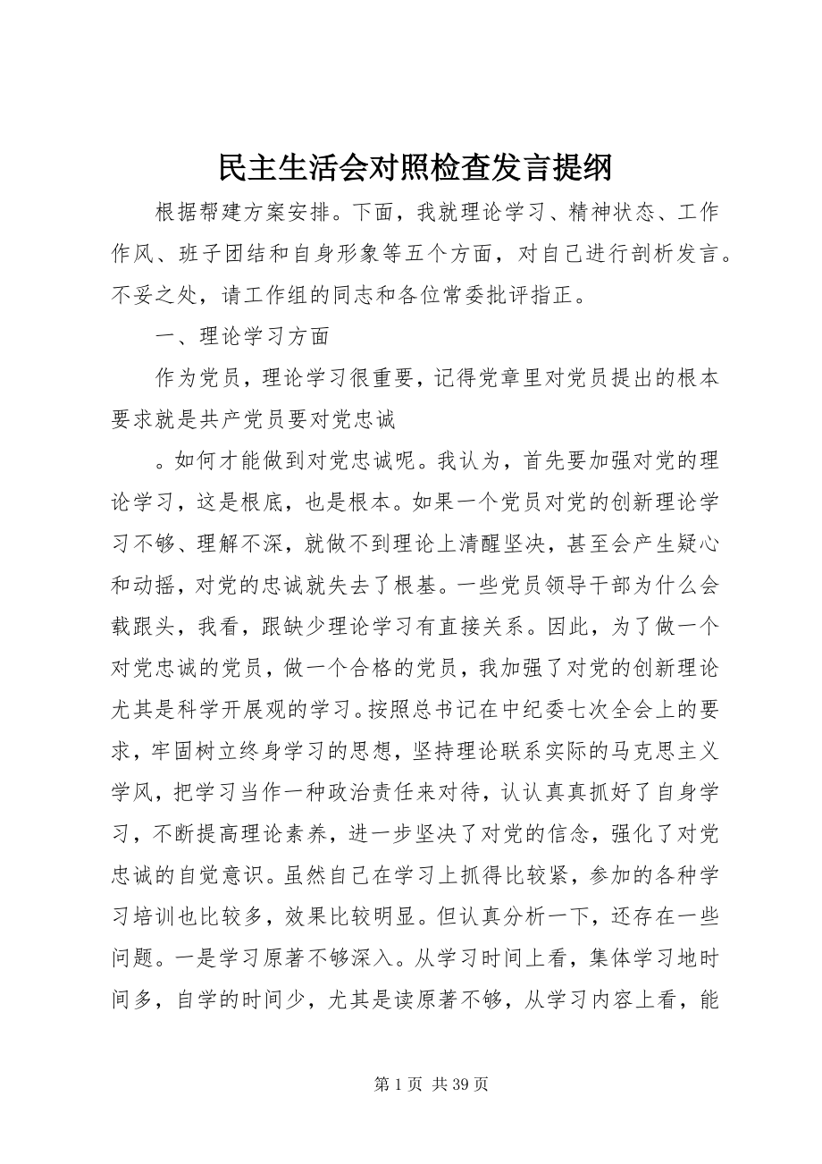 2023年民主生活会对照检查讲话提纲.docx_第1页