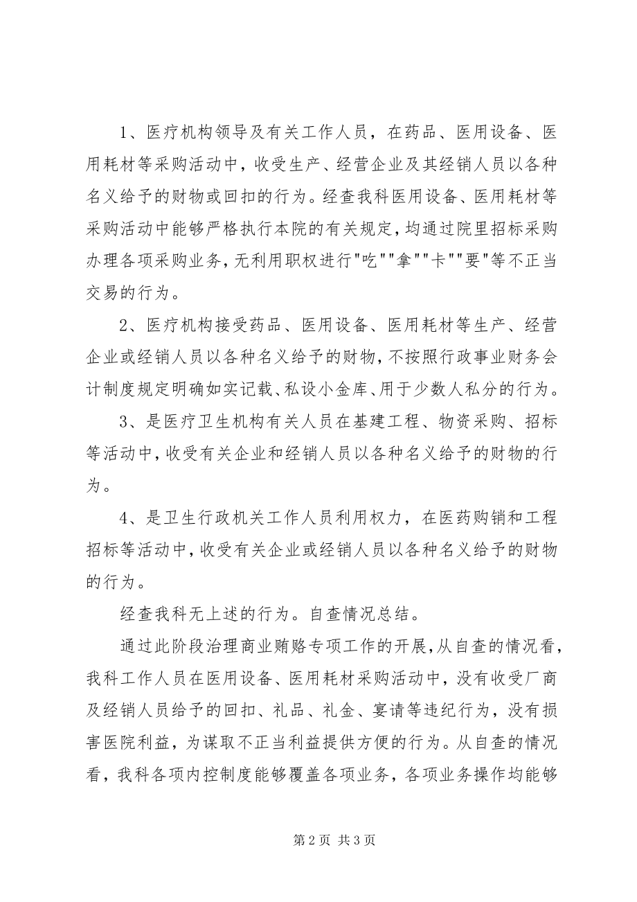 2023年公司反商业贿赂自查自纠总结.docx_第2页