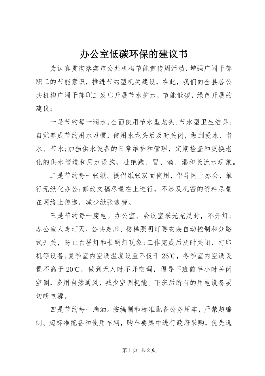 2023年办公室低碳环保的倡议书新编.docx_第1页