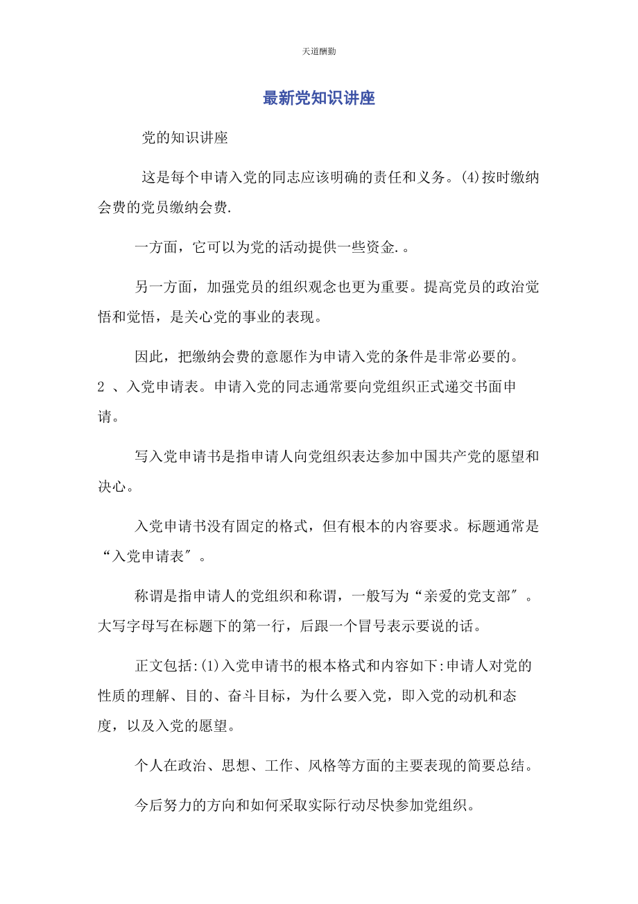 2023年党知识讲座.docx_第1页