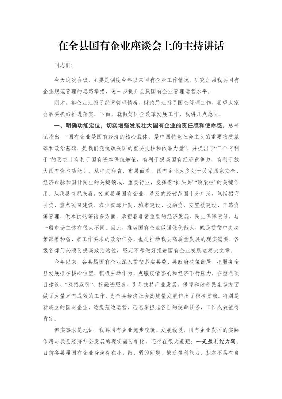 在全县国有企业座谈会上的主持讲话.docx_第1页