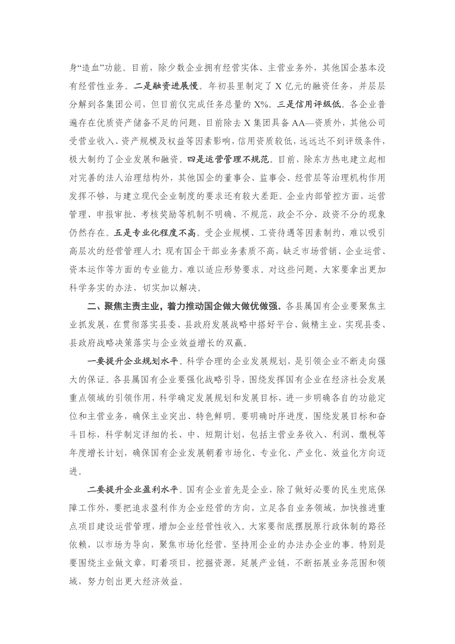 在全县国有企业座谈会上的主持讲话.docx_第2页