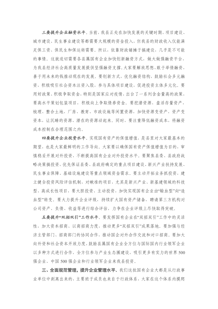 在全县国有企业座谈会上的主持讲话.docx_第3页