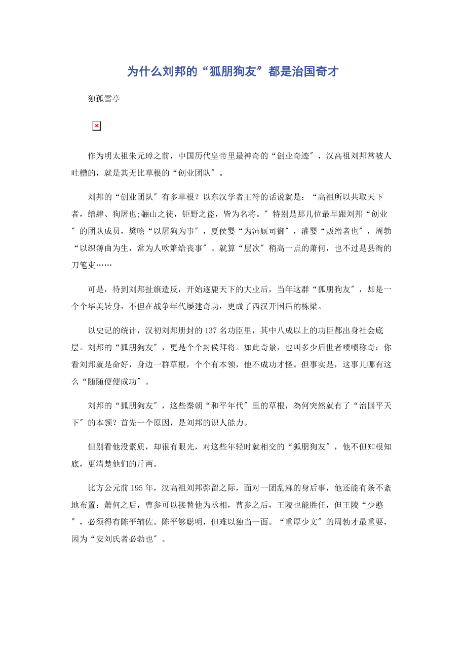 2023年为什么刘邦的“狐朋狗友”都是治国奇才.docx_第1页