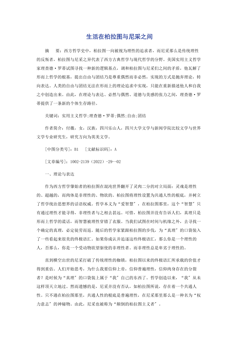 2023年生活在柏拉图与尼采之间.docx_第1页