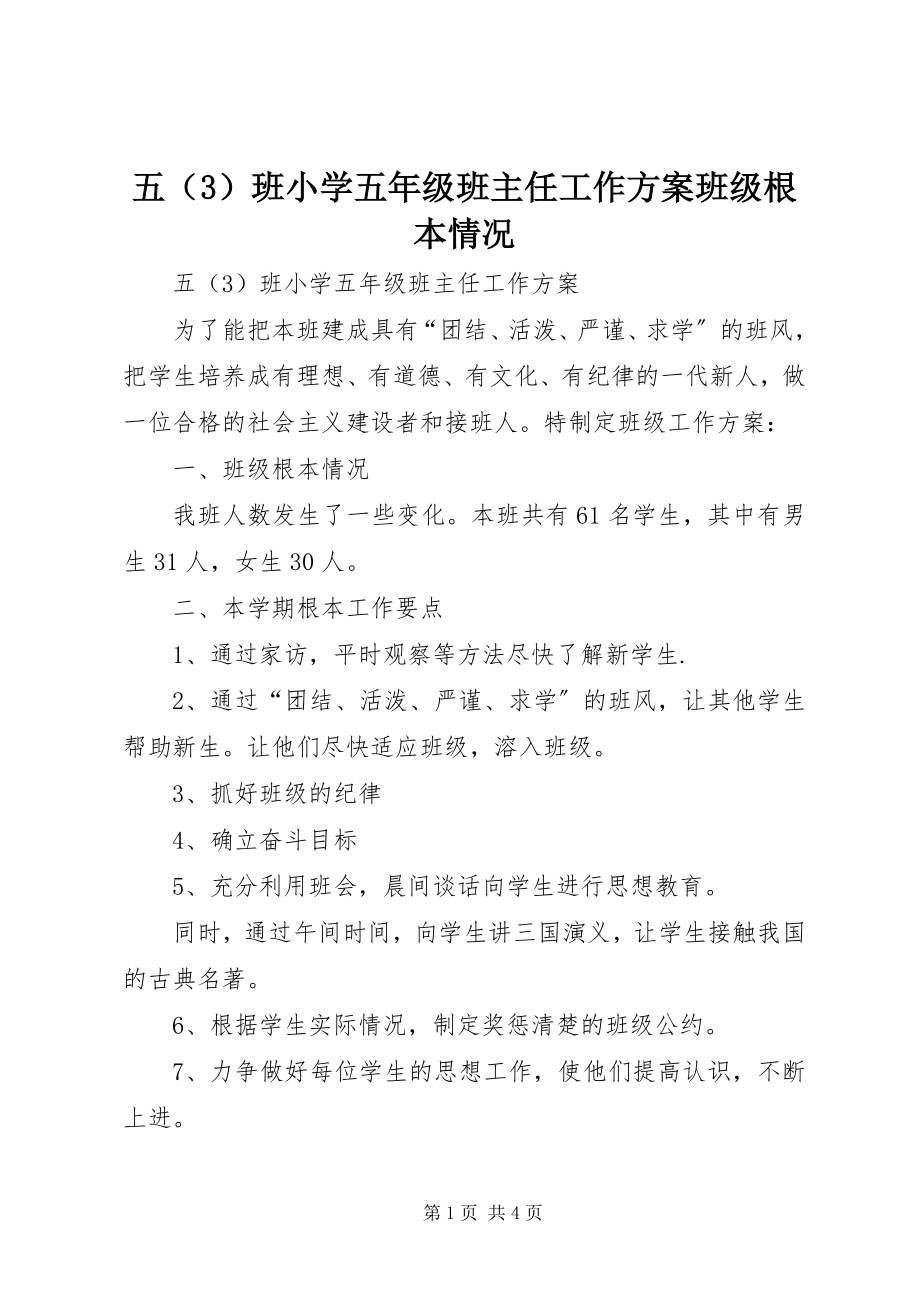 2023年五班小学五年级班主任工作计划班级基本情况.docx_第1页