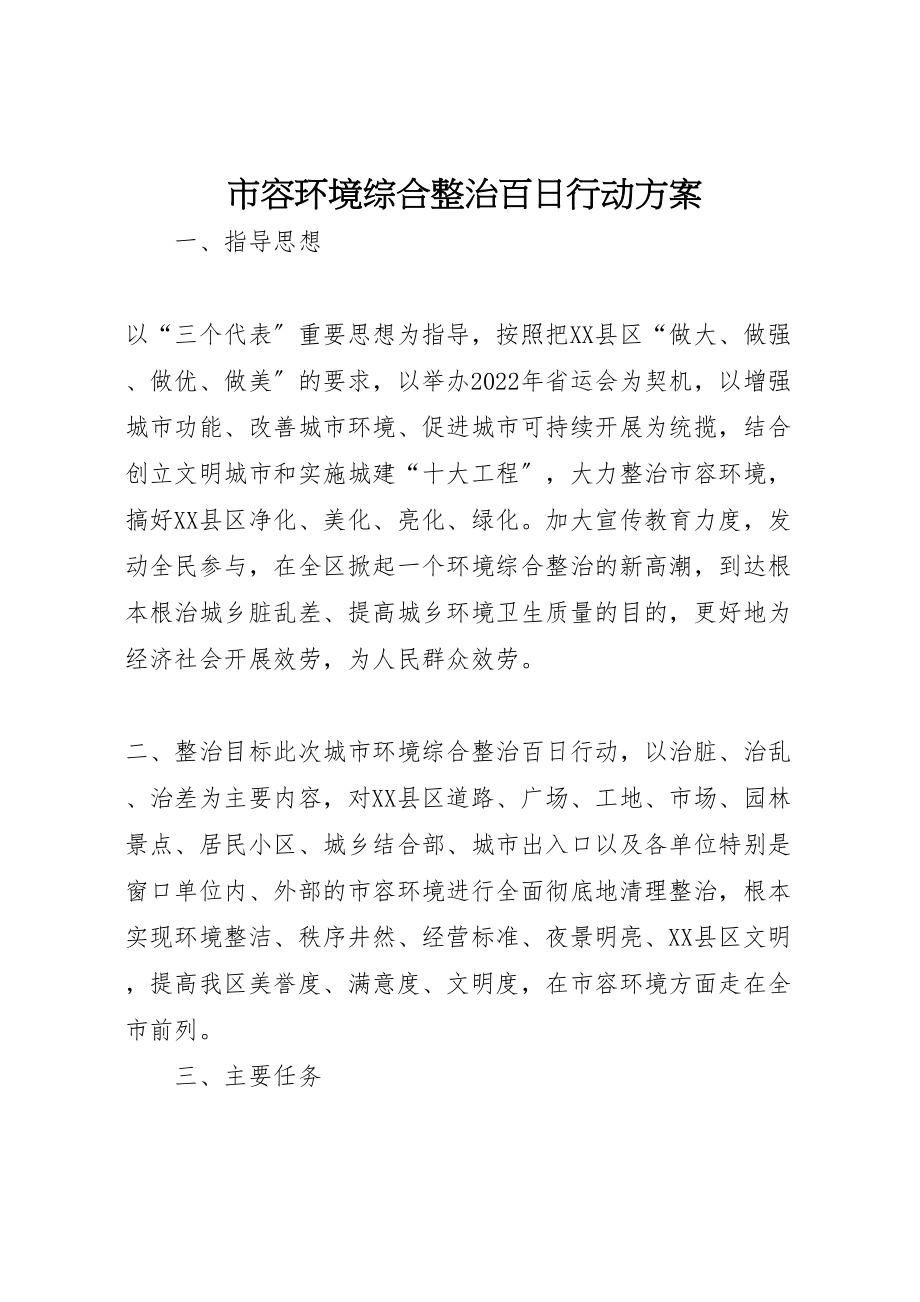 2023年市容环境综合整治百日行动方案 .doc_第1页