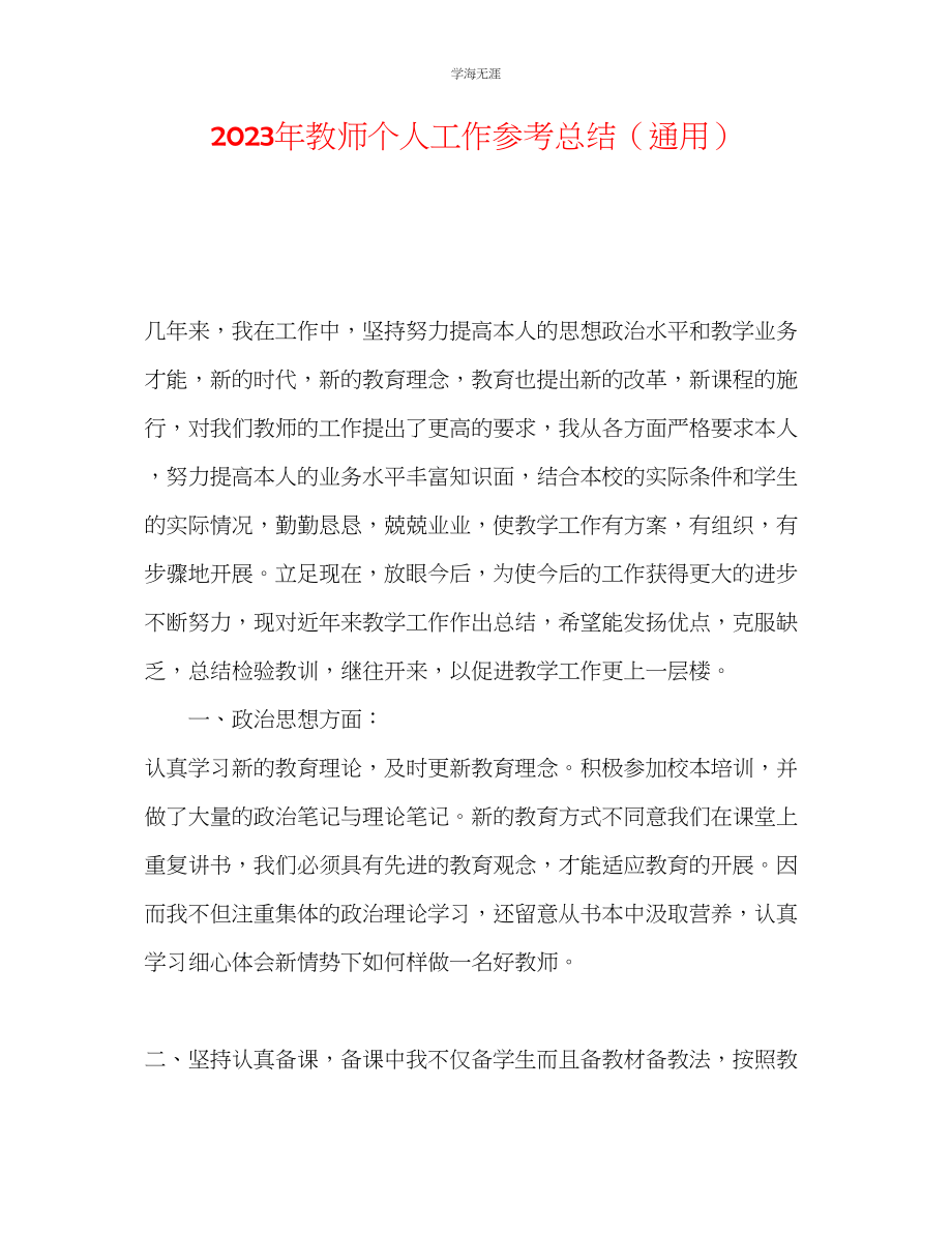 2023年教师个人工作总结33.docx_第1页