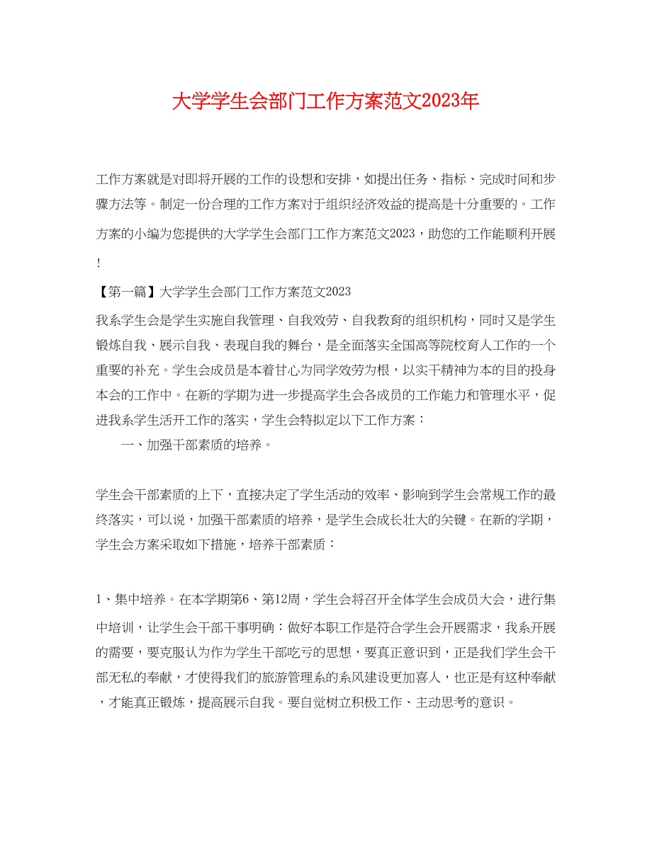 2023年大学学生会部门工作计划.docx_第1页