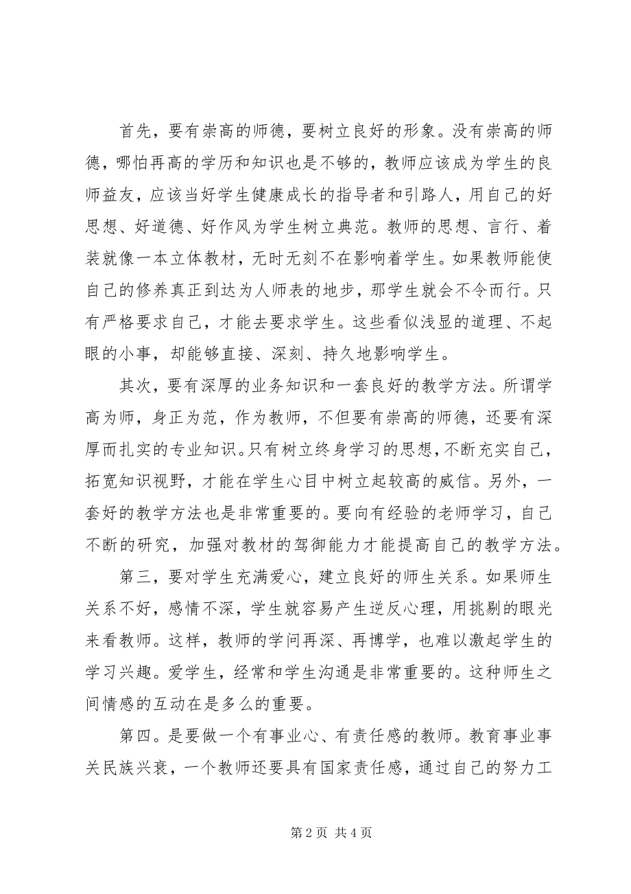 2023年《怎样成为一名优秀教师》读后心得新编.docx_第2页